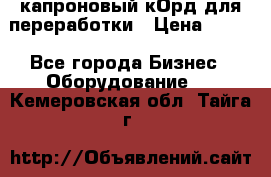  капроновый кОрд для переработки › Цена ­ 100 - Все города Бизнес » Оборудование   . Кемеровская обл.,Тайга г.